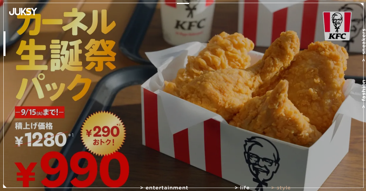 日本肯德基「卡內爾生誕祭套餐」990円開賣！人氣雙雞省290円只到9/15