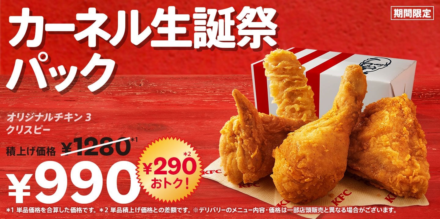 日本肯德基「卡內爾生誕祭套餐」990円開賣！人氣雙雞省290円只到9/15