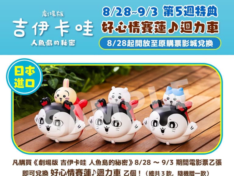吉伊卡哇電影特典送日版賽蓮迴力車！7天免費兌換 免當代購盤子