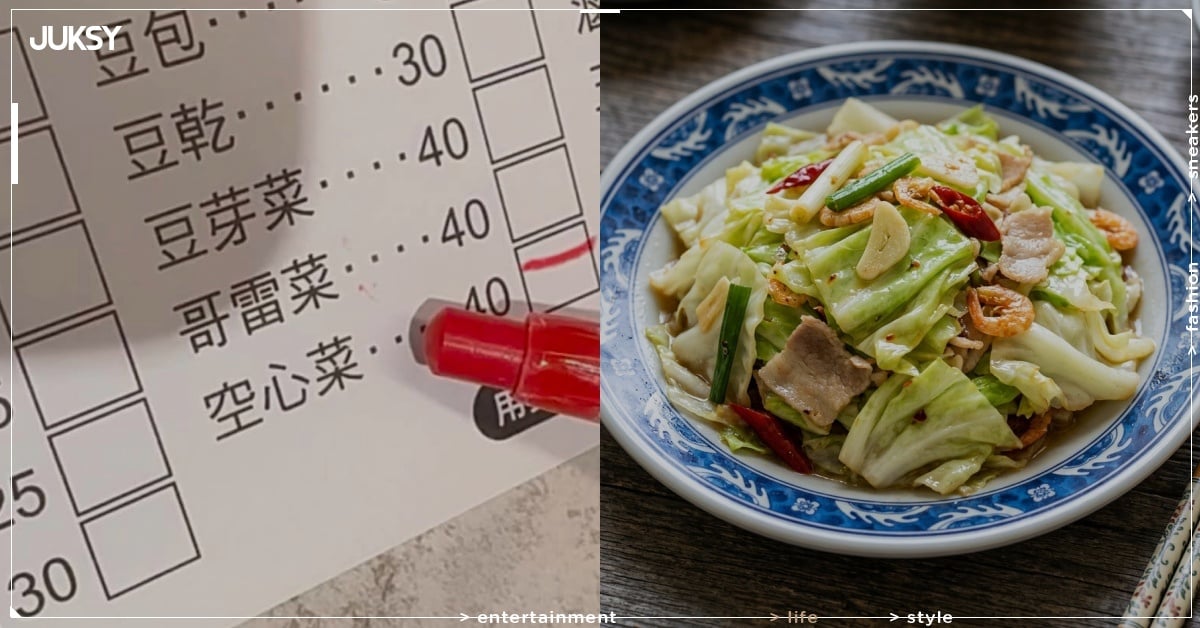 「哥雷菜」是什麼？菜單上藏超狂諧音梗！奶雞、傻歡妹⋯爆笑台語菜名一次看！