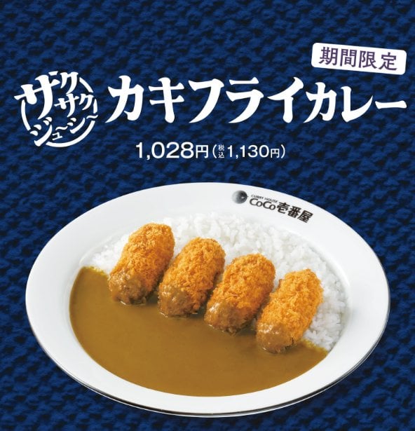 日本可可壹番屋牡蠣炸咖哩9月1日復活!同日起深夜加價7%,豬肉咖哩漲到691日圓