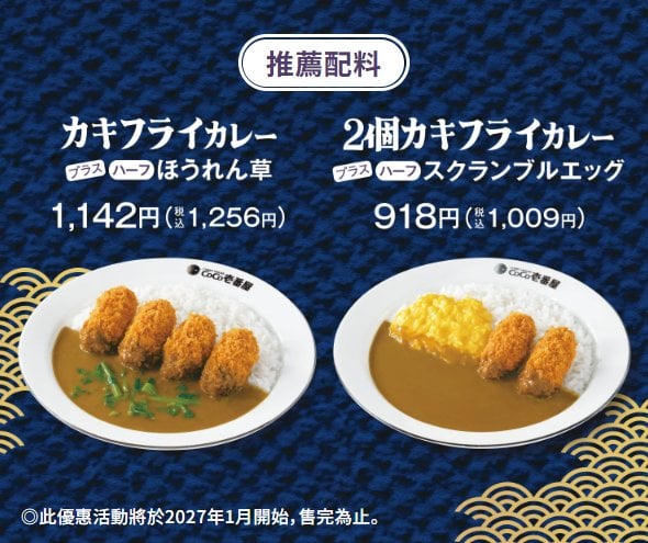 日本可可壹番屋牡蠣炸咖哩9月1日復活!同日起深夜加價7%,豬肉咖哩漲到691日圓