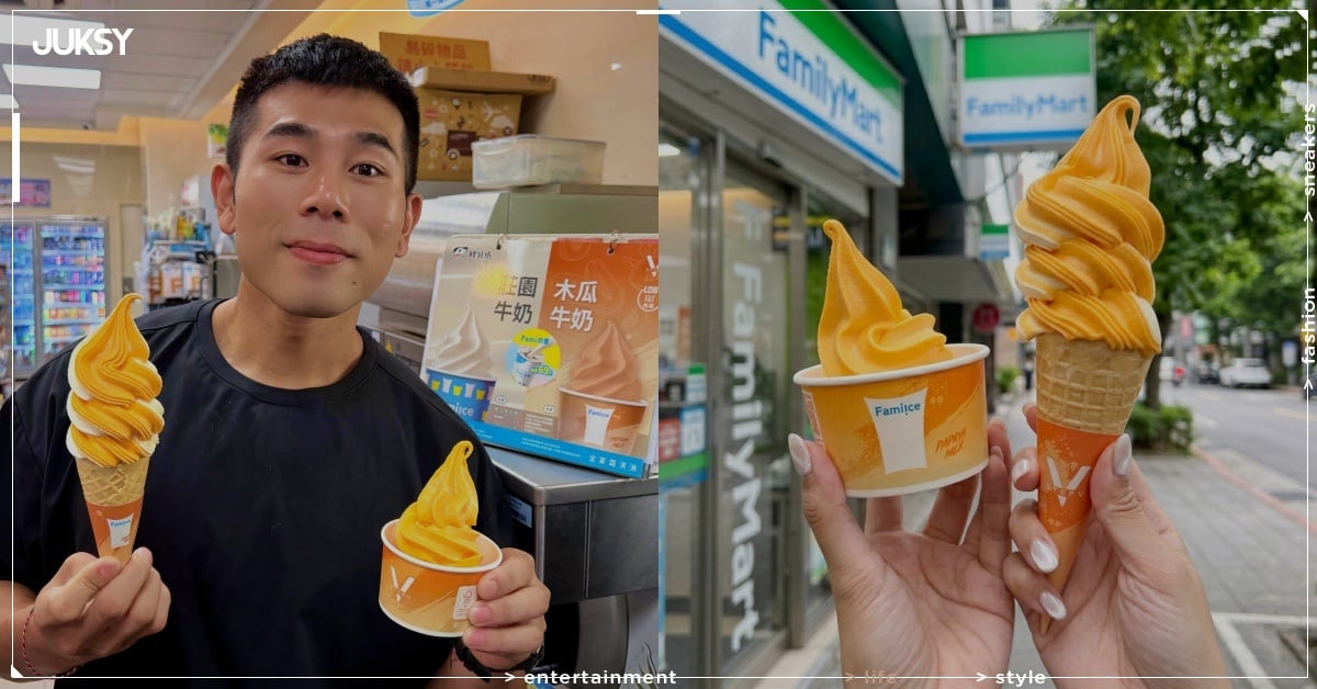 全家霜淇淋新口味「低脂木瓜牛奶」開賣！限時優惠、亮點一次看！
