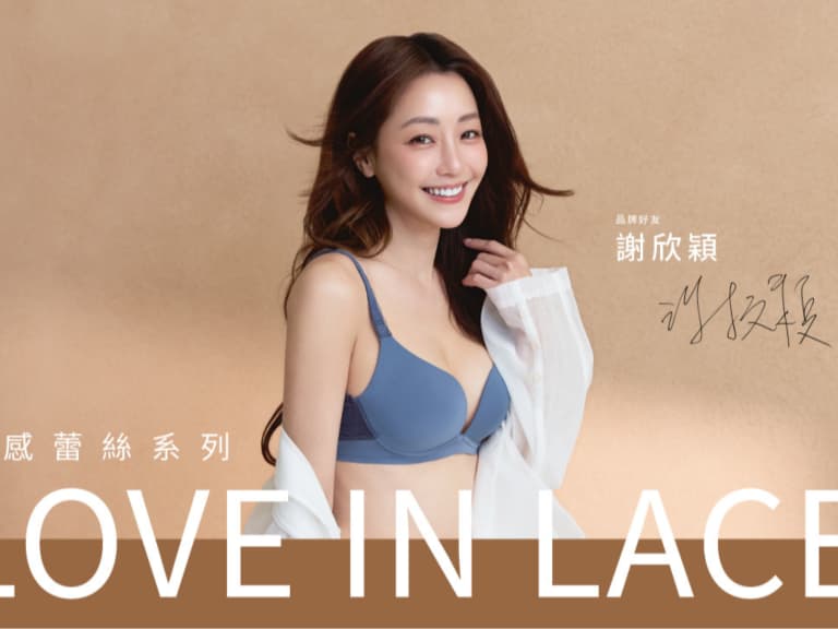 謝欣穎二度代言黛安芬！「顏值、舒適、機能全都要」挑內衣不妥協⋯4 款新品必收！