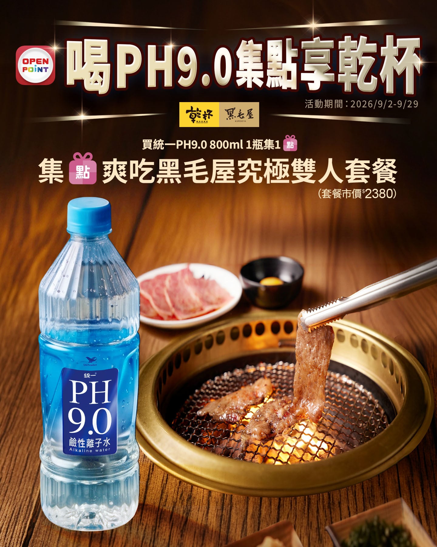 統一PH9.0 × 乾杯燒肉強強聯手!集點換和牛、干貝⋯最高爽賺$600元商品組合!