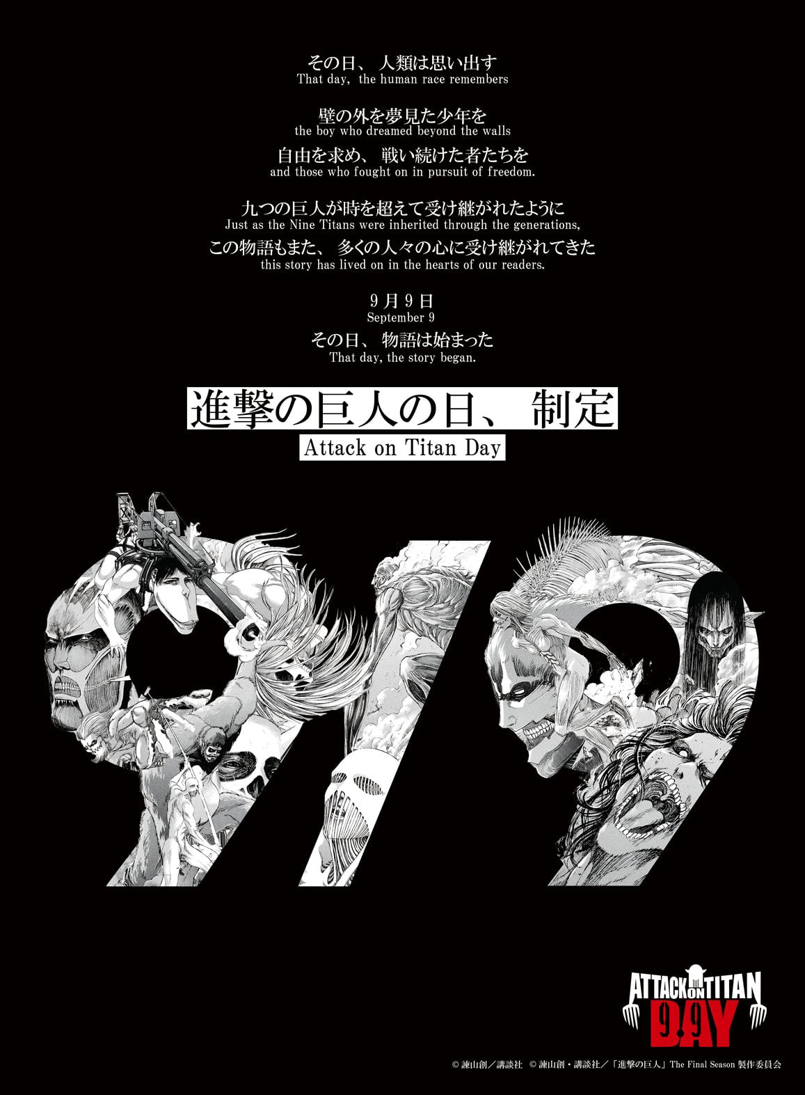 《進擊的巨人》9 月 9 日正式成為紀念日!「進擊的巨人日」由來、活動一次看