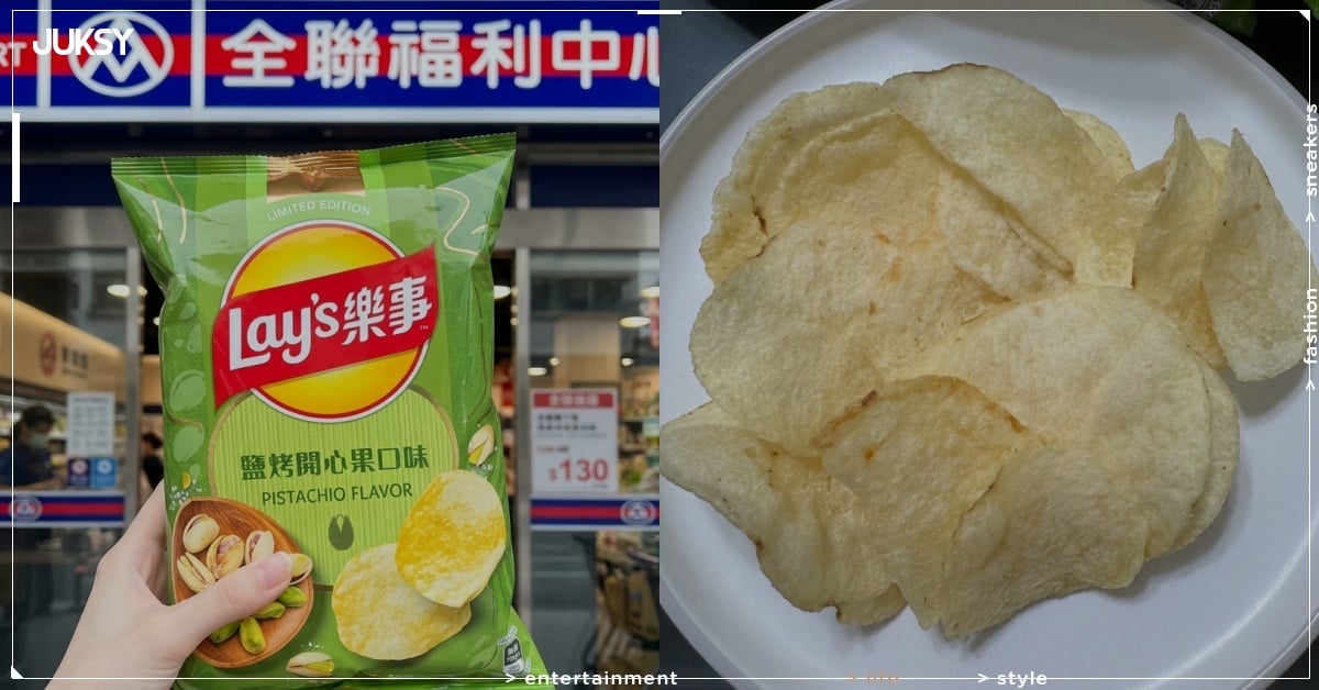 樂事推出「鹽烤開心果口味」洋芋片！價格、風味、哪裡買一次看！
