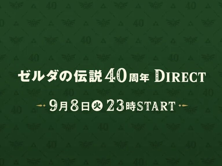 任天堂『薩爾達傳說』40周年官方直面會來了！9/8、9連兩天空降，玩家嗨翻等重製情報