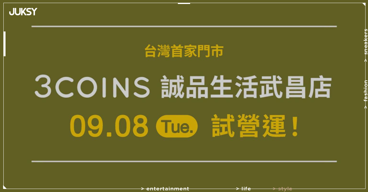 日本3COINS台灣首店9/8試營運!全店85折、10款必買商品+台灣限定款一次看