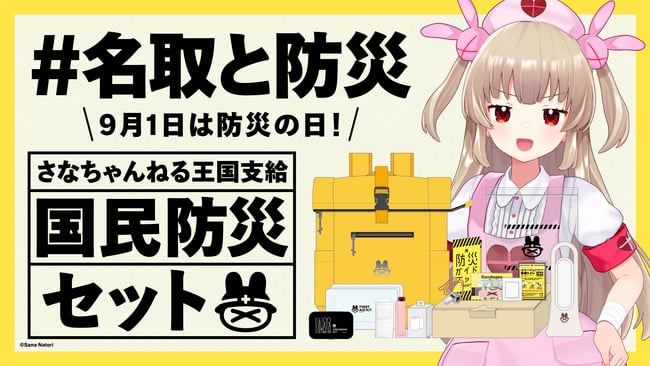日本虛擬實況主名取紗那推防災組合包!19800日圓限時販售至9月15日,全10件一次備齊