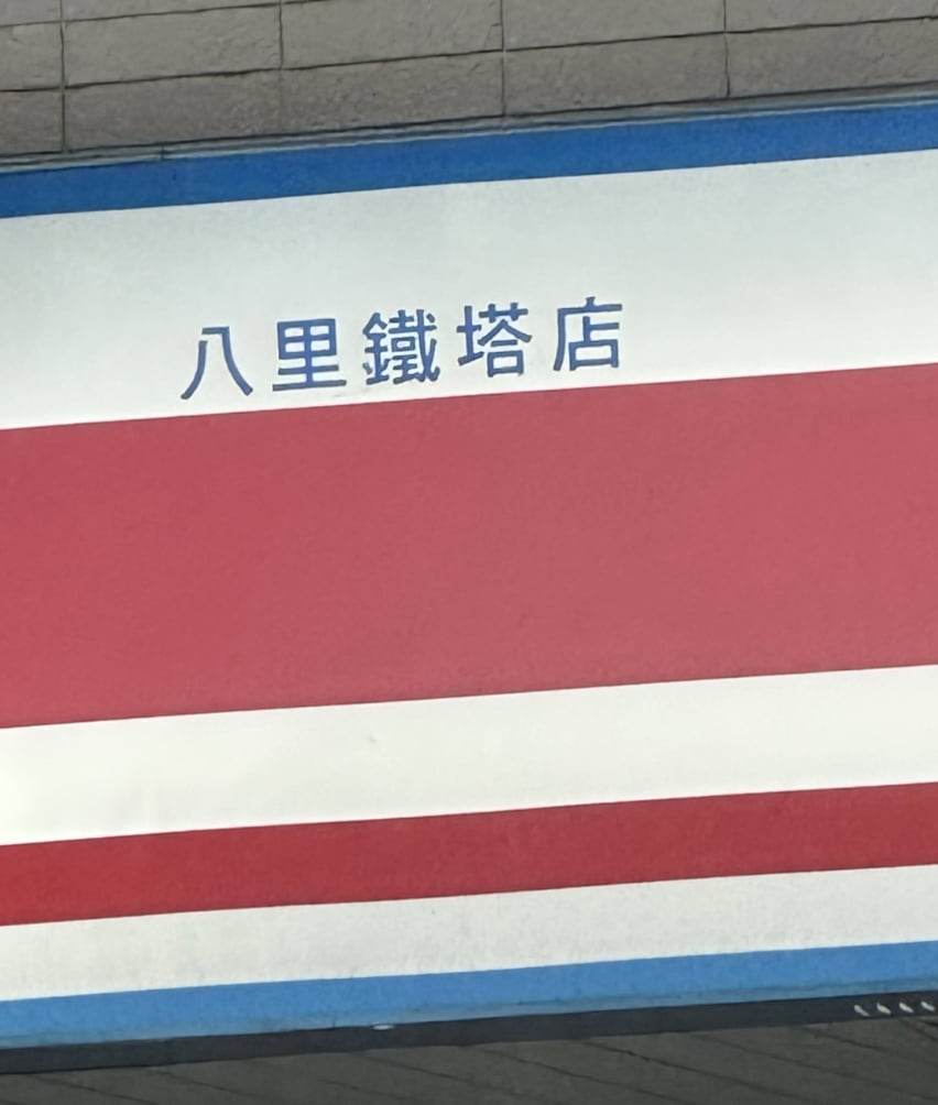 萊爾富門市諧音爆紅！八里鐵塔、楊梅吐氣⋯5 間爆笑店名一次看！