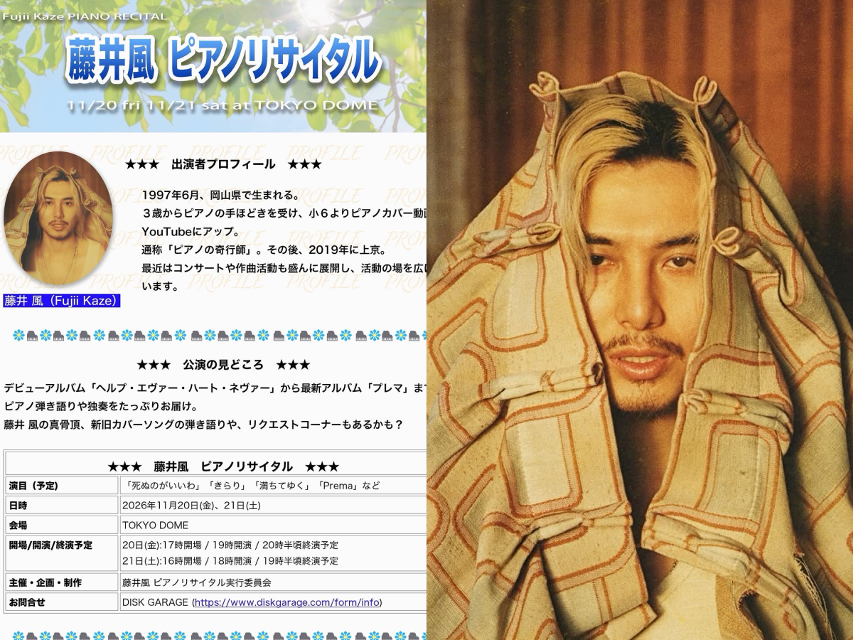 藤井風東京巨蛋鋼琴獨奏會開辦決定！11月20、21日限定2日間、原點回歸獨奏演出