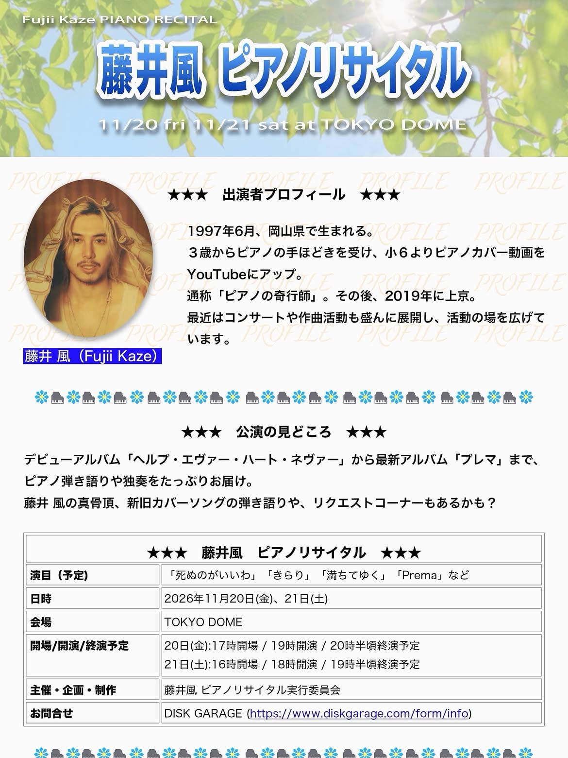 藤井風東京巨蛋鋼琴獨奏會開辦決定！11月20、21日限定2日間、原點回歸獨奏演出