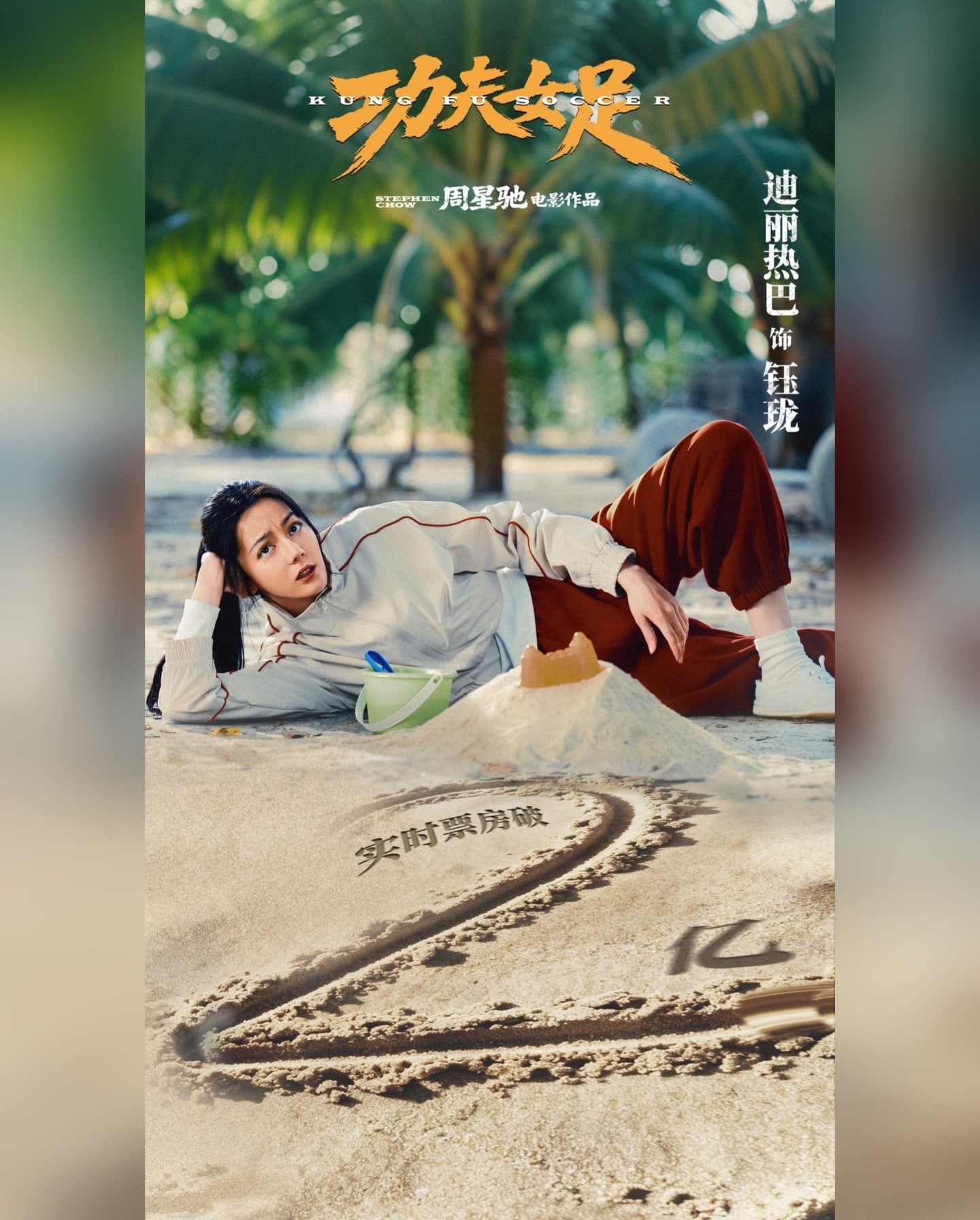 周星馳《功夫女足》海外代理曝光!中國暑期檔124億封王 22億票房霸榜
