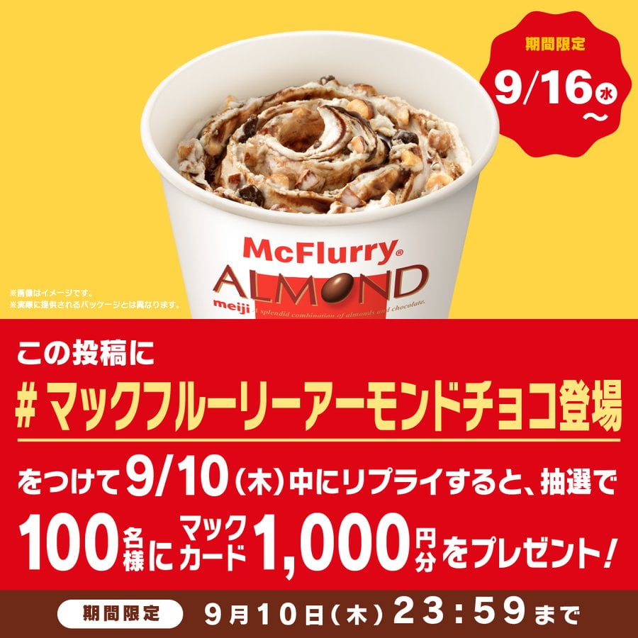 日本麥當勞攜手明治推出杏仁巧克力冰炫風！9月16日開賣 抽千份麥當勞卡