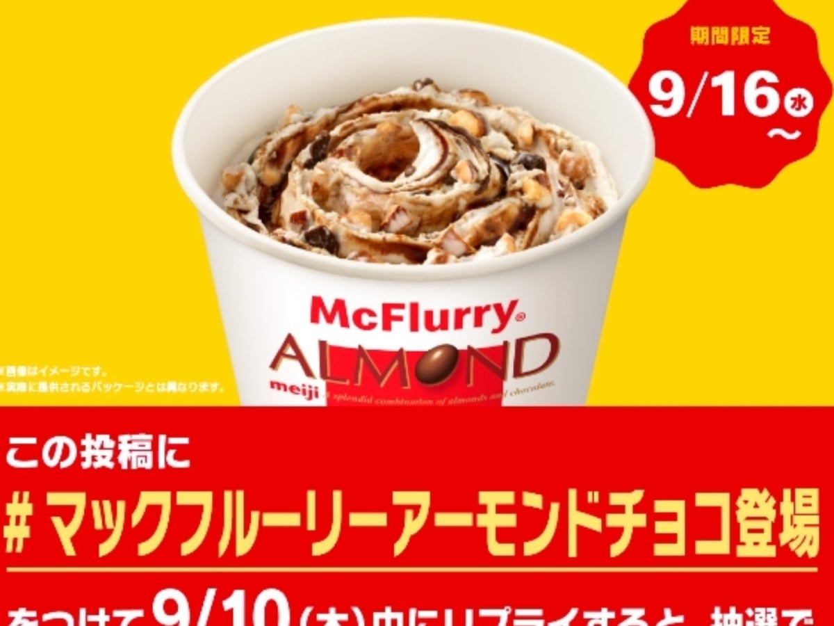 日本麥當勞攜手明治推出杏仁巧克力冰炫風！9月16日開賣 抽千份麥當勞卡