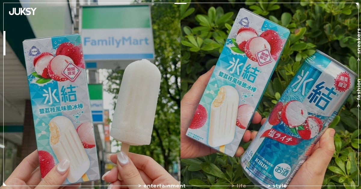 全家推出冰結「鹽荔枝風味」冰棒！聯名新品、組合優惠一次看！