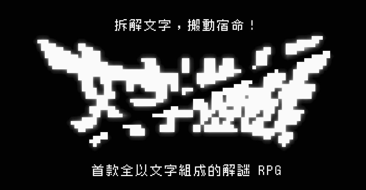 日本遊戲大獎2026年度大獎《Pokémon Pokopia》奪冠!台灣《文字遊戲》奪末屆設計師大賞