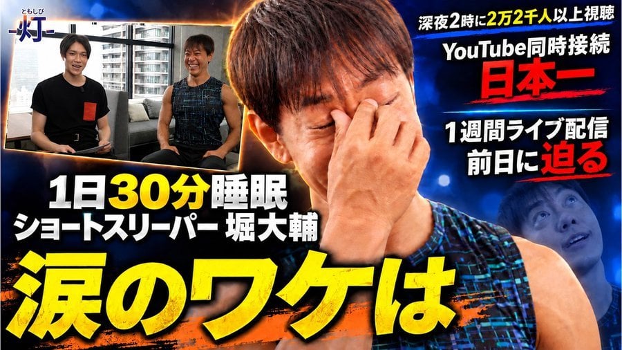 日本堀大輔「一天睡30分」直播出包！洗澡驚魂喊卡 訂閱暴增22萬