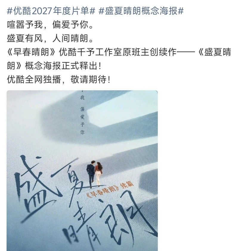 《早春晴朗》續作《盛夏晴朗》官宣,井柏然、孫千有望再合體!
