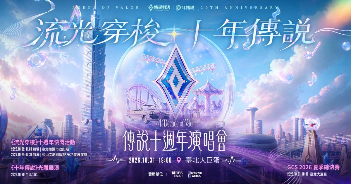 《傳說對決》10 週年演唱會在小巨蛋!集結 i-dle 葉舒華、MINNIE、派偉俊⋯完整資訊一次看!