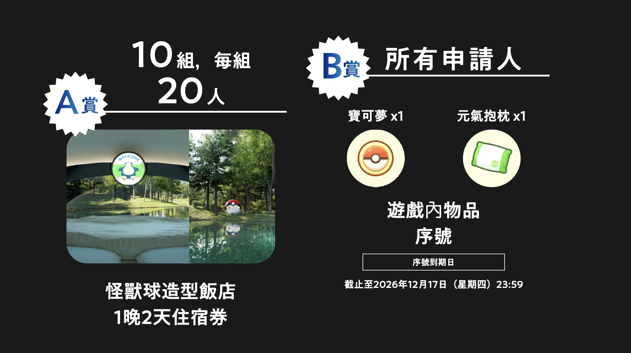 日本北海道《寶可夢》精靈球飯店曝光!抽獎方式、活動時間、免費住宿一次看!