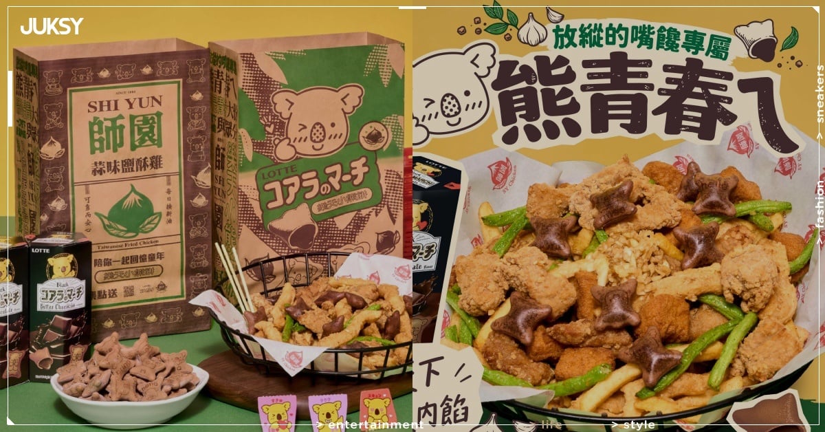 師園鹽酥雞聯名樂天小熊餅！百頁豆腐＋巧克力隱藏吃法意外超搭！