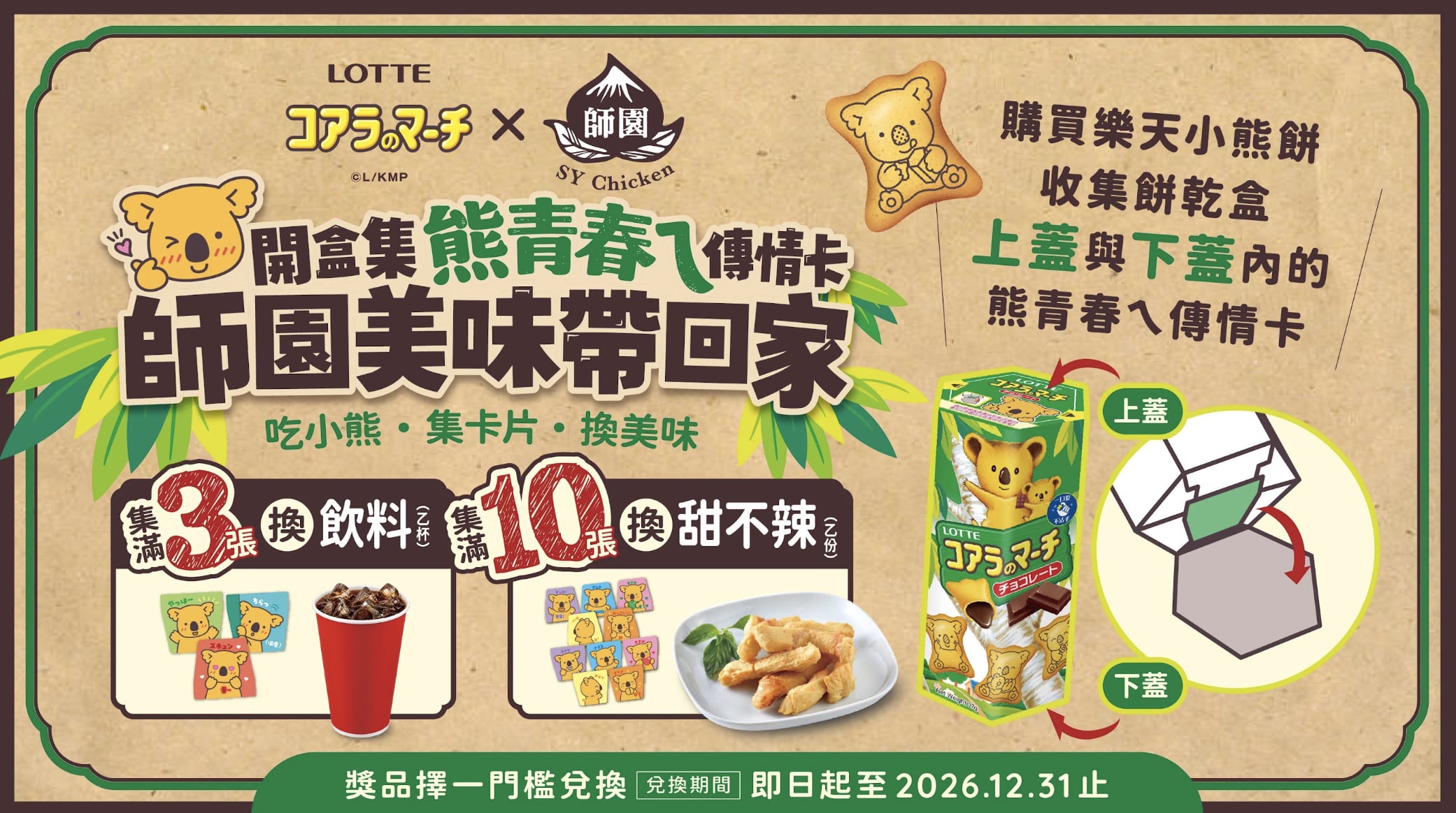 師園鹽酥雞聯名樂天小熊餅！百頁豆腐＋巧克力隱藏吃法意外超搭！