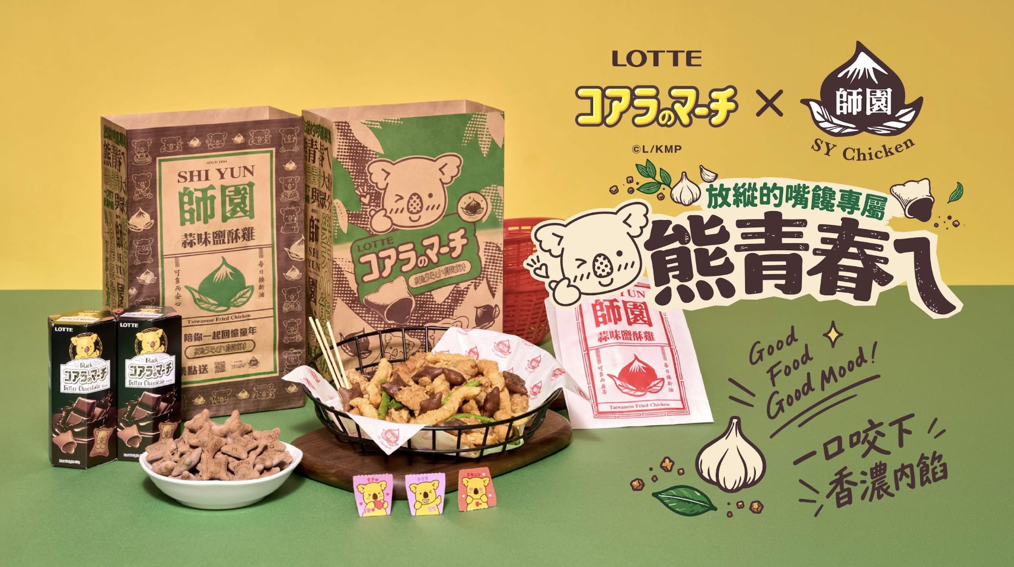 師園鹽酥雞聯名樂天小熊餅！百頁豆腐＋巧克力隱藏吃法意外超搭！