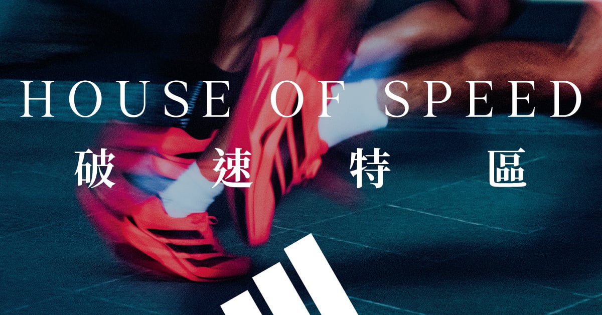 跑步狂必搶!adidas《HOUSE OF SPEED破速特區》10月限時登場,首發試跑ADIZERO ADIOS PRO 5、5款新色一次看!