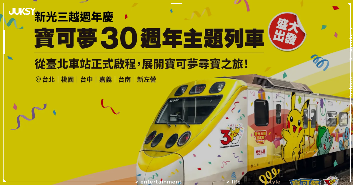 台鐵攜手新光三越推寶可夢30週年列車!EMU800變身噴火龍水箭龜 25日起全台趴趴走