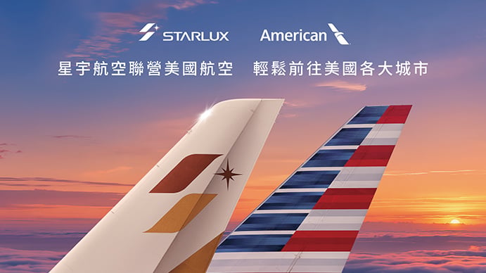 星宇航空攜手美國航空聯營開賣!北美20城市、亞洲28航點一次串聯