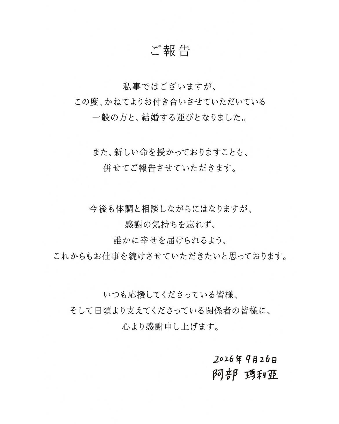 阿部瑪利亞 Maria Abe 閃婚曝懷孕!30歲木曜女神證實圈外人老公 甜喊像奇蹟