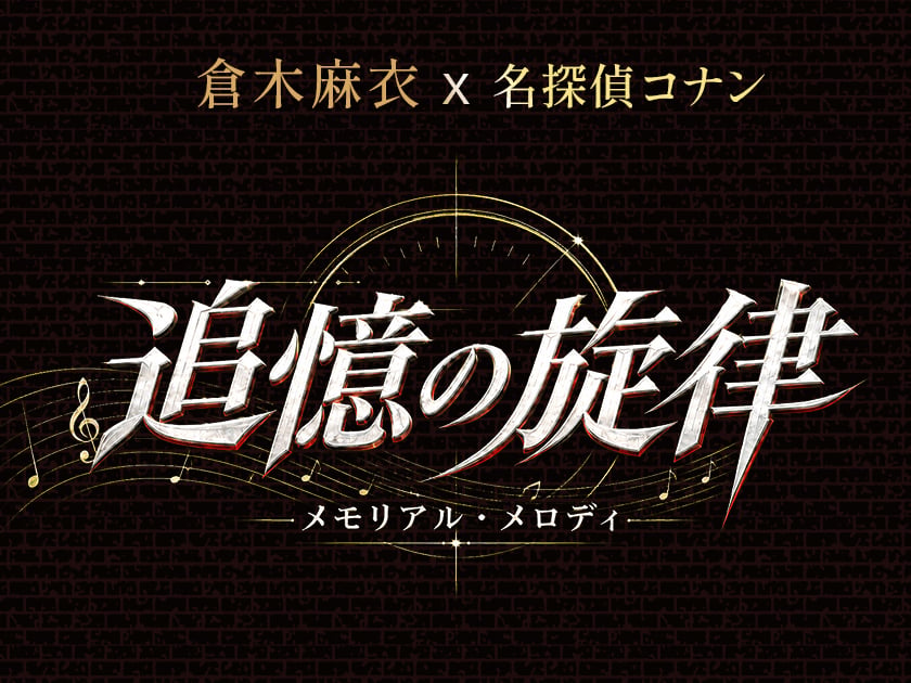 倉木麻衣 Mai Kuraki 刷新金氏世界紀錄！《名偵探柯南》30週年達成30首主題曲 睽違9年再改寫紀錄