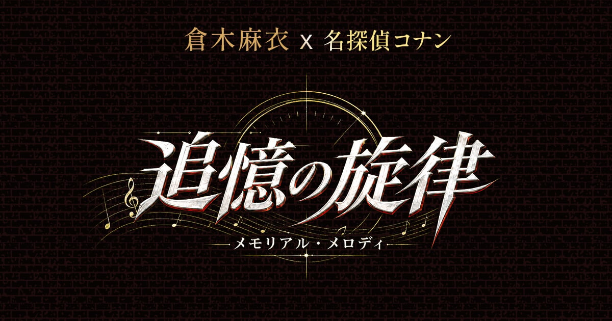 倉木麻衣 Mai Kuraki 刷新金氏世界紀錄！《名偵探柯南》30週年達成30首主題曲 睽違9年再改寫紀錄