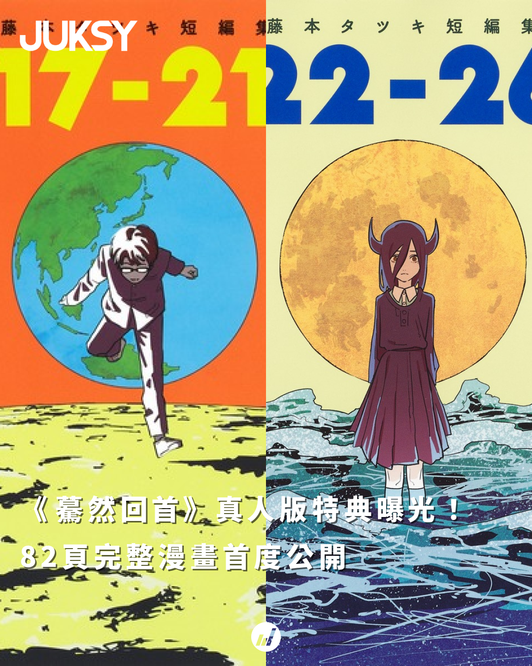 日本《驀然回首》真人版電影特典第三彈！96頁小冊收錄藤野《鯊魚踢》完整82頁漫畫