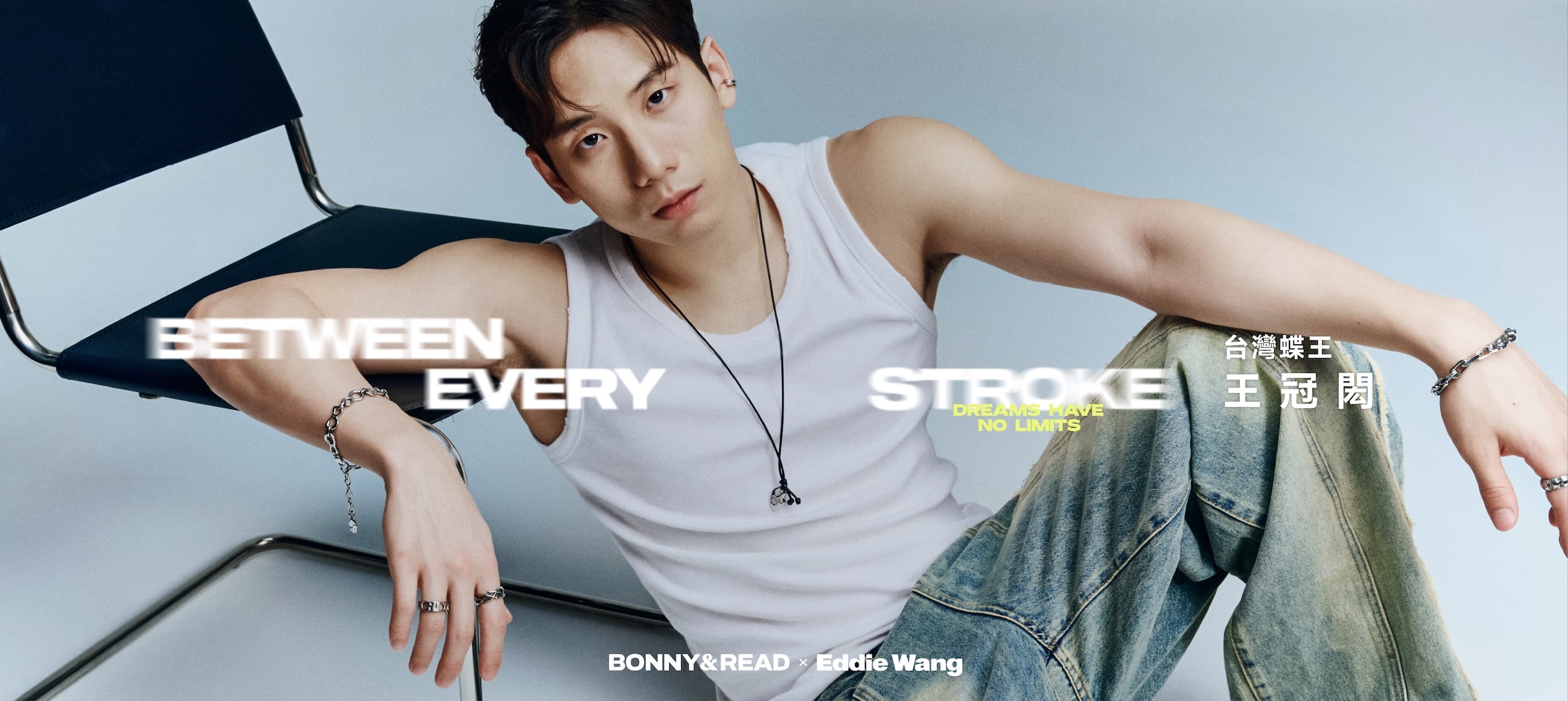 王冠閎攜手 BONNY&READ 推出聯名鋼飾！以水為靈感、從亞運金牌到時尚舞台！