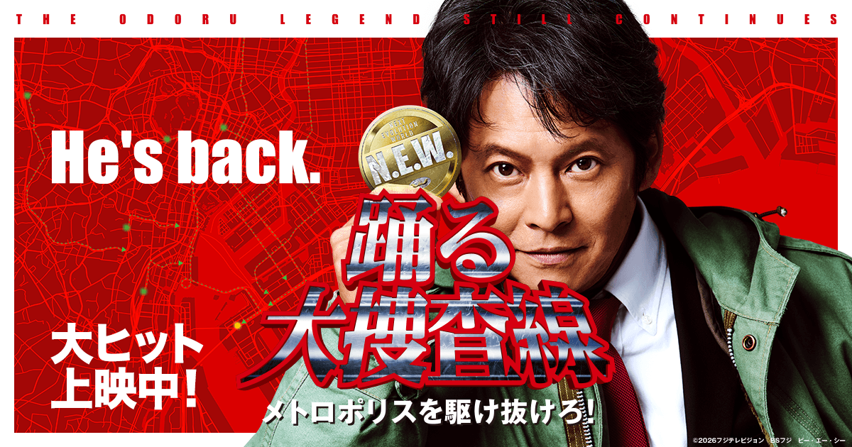 織田裕二 Yuji Oda《大搜查線 N.E.W.》日本票房10天破21億日圓!宣布續集、山本高廣同框⋯一次看