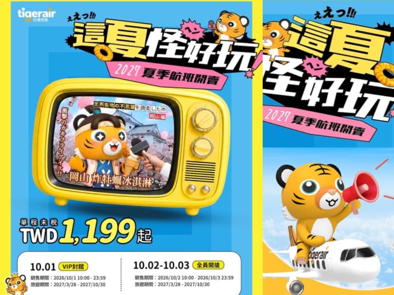 台灣虎航2027夏季機票開賣！韓國1199元起、沖繩1599元起，32條日韓航線價格一次看