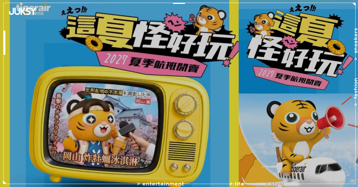 台灣虎航2027夏季機票開賣！韓國1199元起、沖繩1599元起，32條日韓航線價格一次看