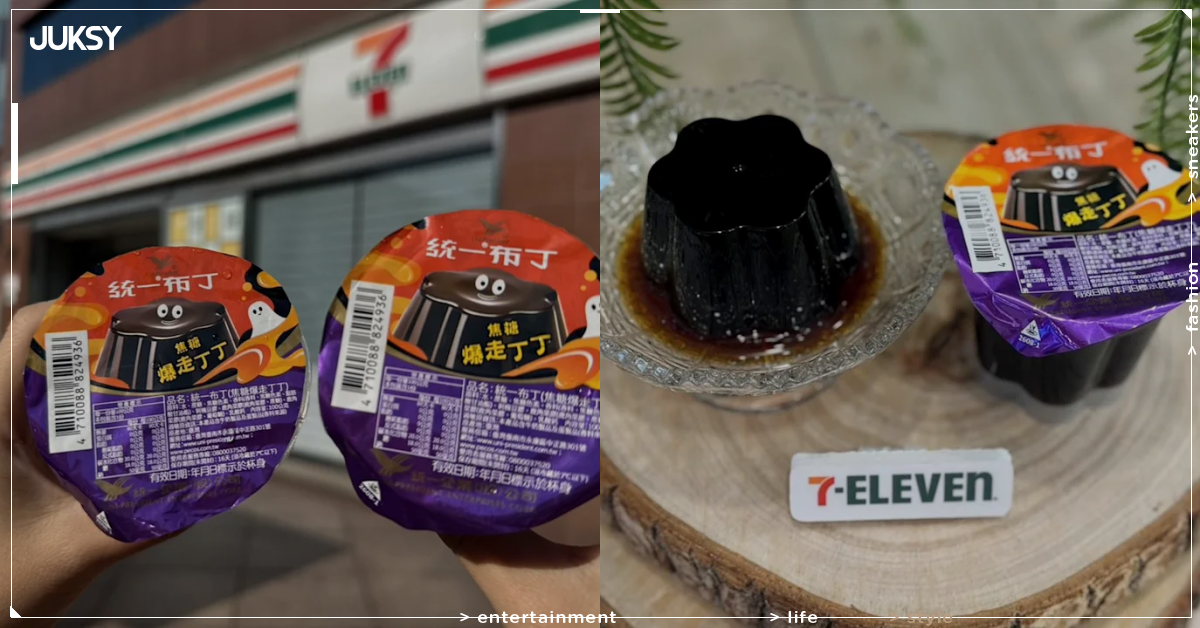 7-11統一布丁「焦糖爆走丁丁」全黑登場！18元、10/5預購、10/13開賣一次看
