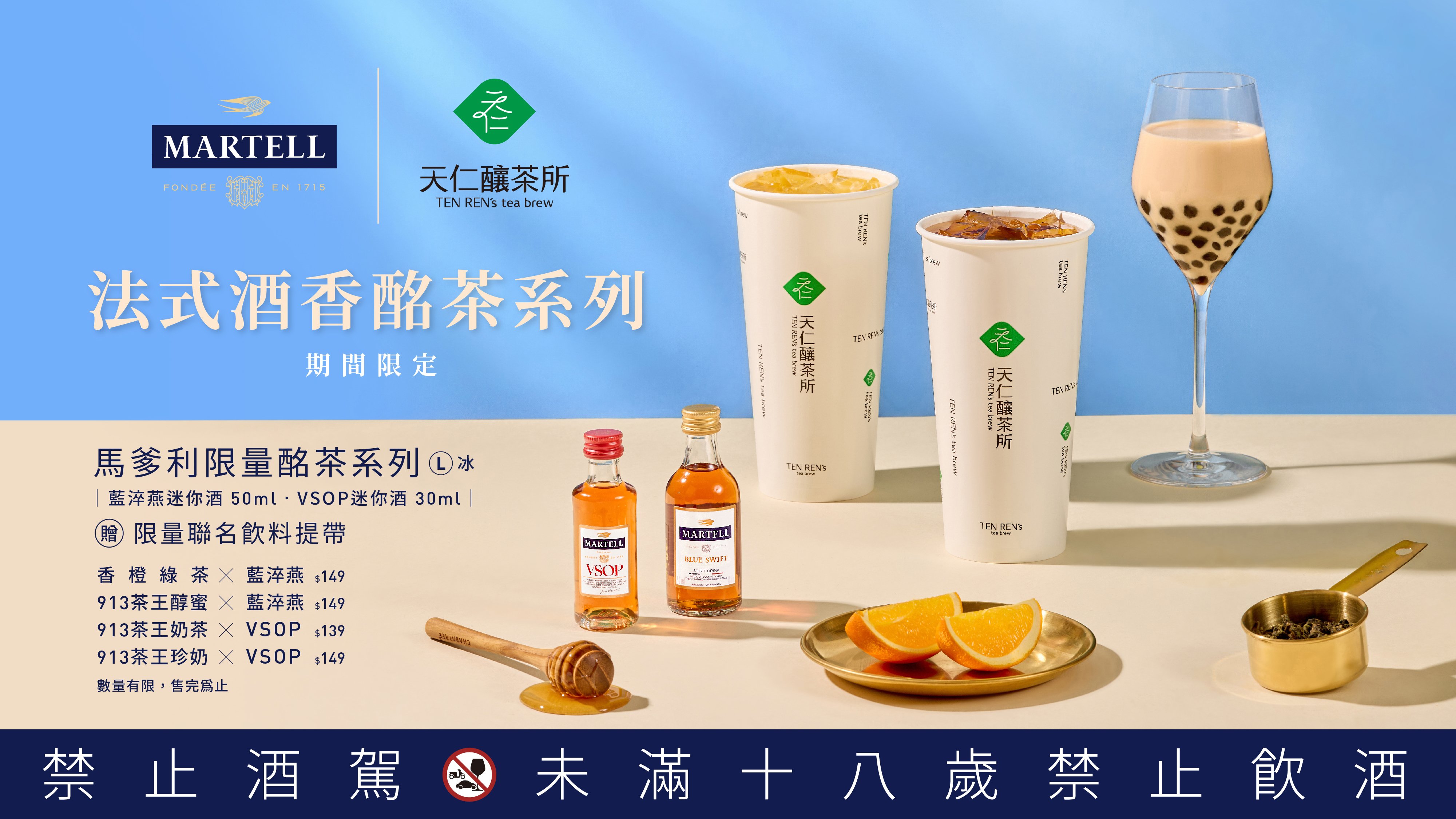 手搖控的微醺夢幻清單來了！法國頂級干邑馬爹利與天仁釀茶所聯手，打造四款期間限定的跨界茶酒，把平凡日常變成歡樂時光！