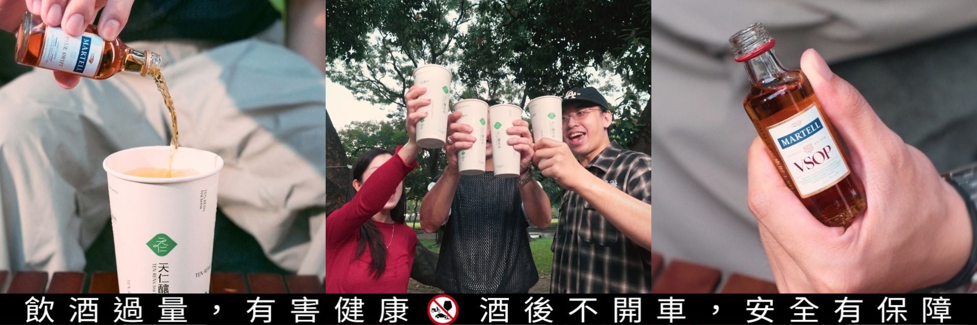 手搖控的微醺夢幻清單來了！法國頂級干邑馬爹利與天仁釀茶所聯手，打造四款期間限定的跨界茶酒，把平凡日常變成歡樂時光！