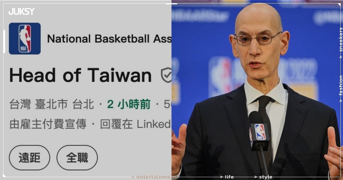 NBA 聯盟開放招募「台灣區負責人」職缺!Adam Silver 準備在台灣幹大事?