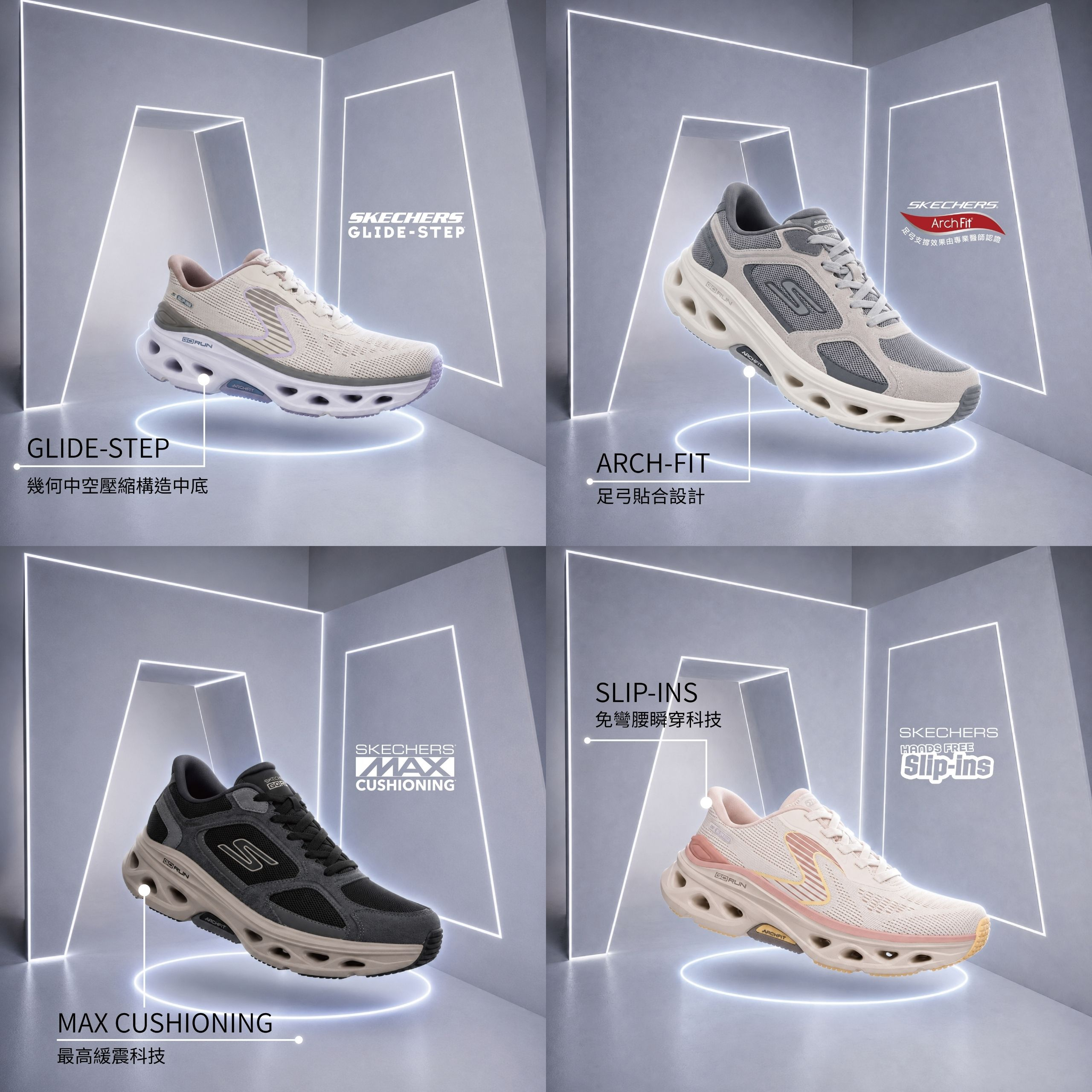 跟著舒華解鎖「舒式主場」!SKECHERS「C4 舒適科學公式」集結四大科技,解密輕盈好走關鍵!輕盈腳感結合幾何未來感,讓日常穿搭潮得有型!