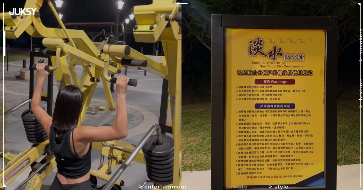 淡水免費健身公園在哪裡？有哪些設施、交通位置一次看！