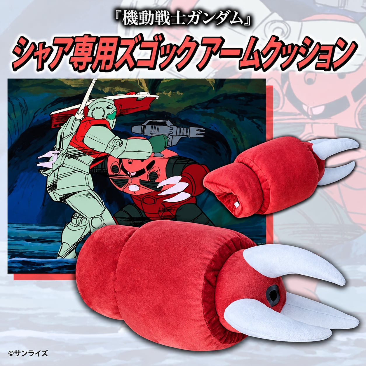 日本萬代《機動戰士鋼彈》夏亞專用茲寇克手臂抱枕登場!8,250日圓預購開跑,2027年2月發售