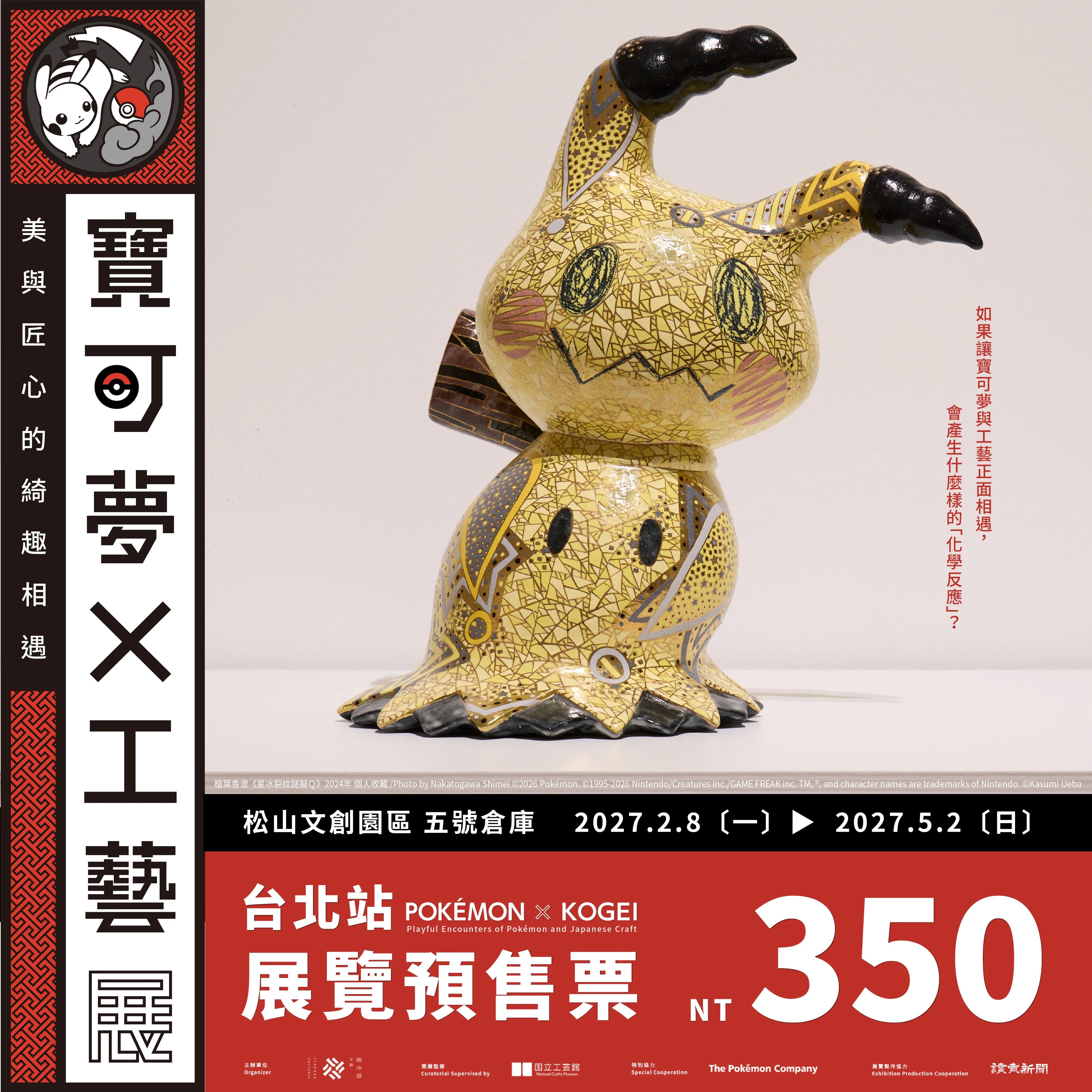 《寶可夢 × 工藝展》首度登台！20 位日本工藝家、近百件作品明年松菸登場