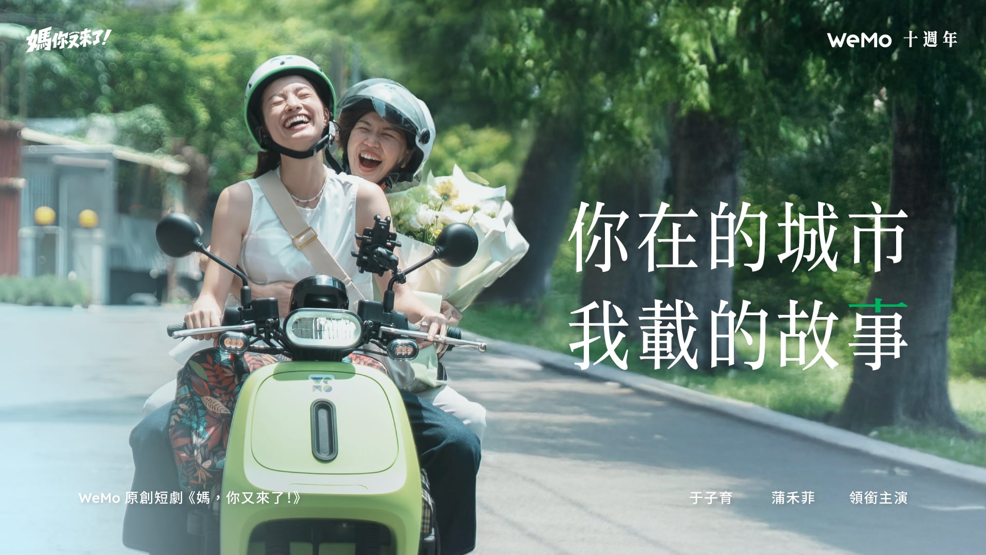 從一台車到市占第一 WeMo 用十年改變台灣移動 共享電動機車龍頭歡慶十週年 宣示「十年十萬台」