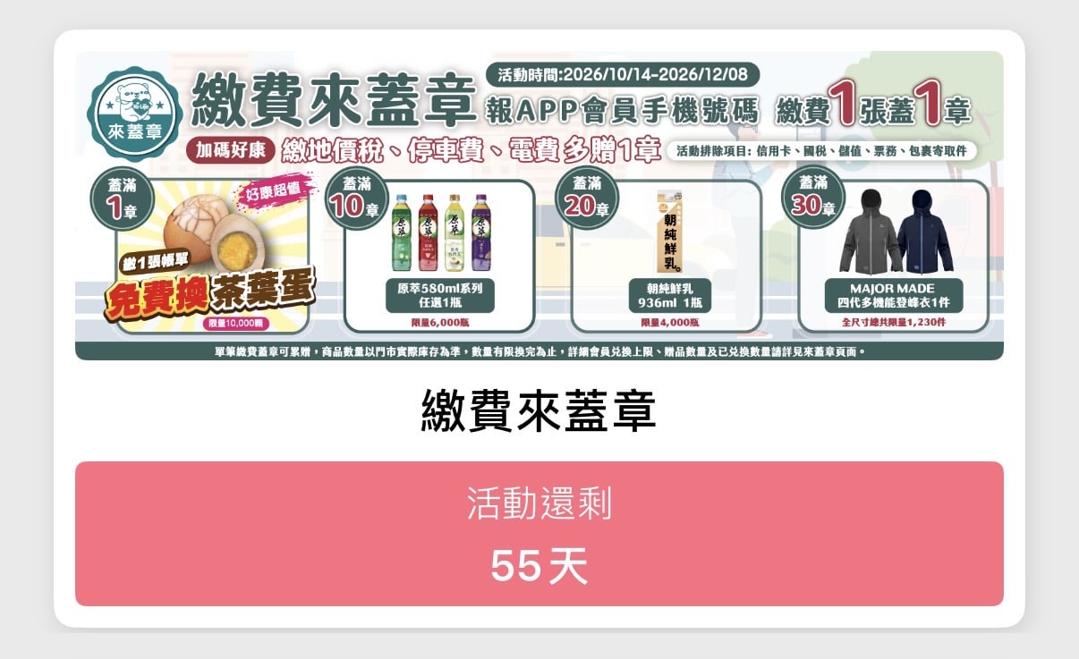 萊爾富繳費集點茶葉蛋、外套免費換!怎麼算、活動時間、兌換方式一次看!